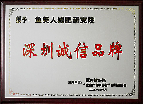 香蕉视频黄色片荣获深圳诚信品牌